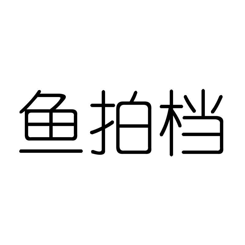 鱼拍档