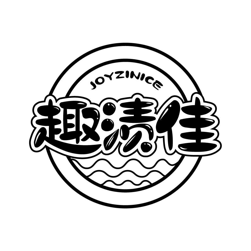 趣渍佳
JOYZINICE