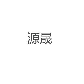 源晟