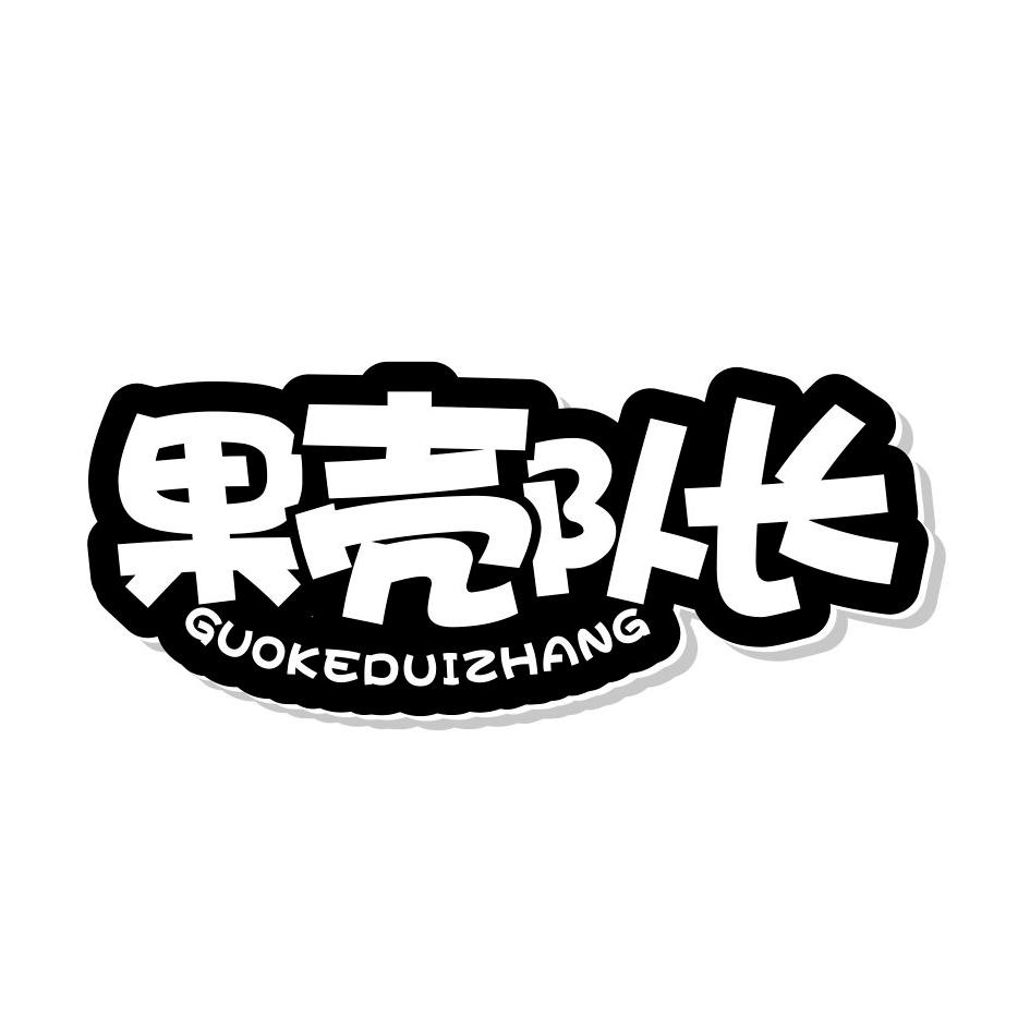 果壳队长