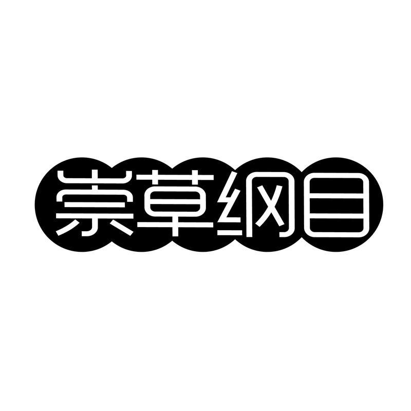 崇草纲目