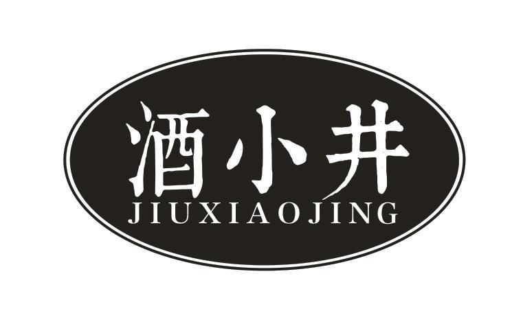 酒小井