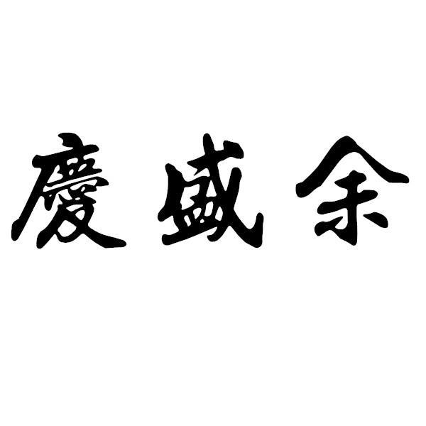 庆盛余