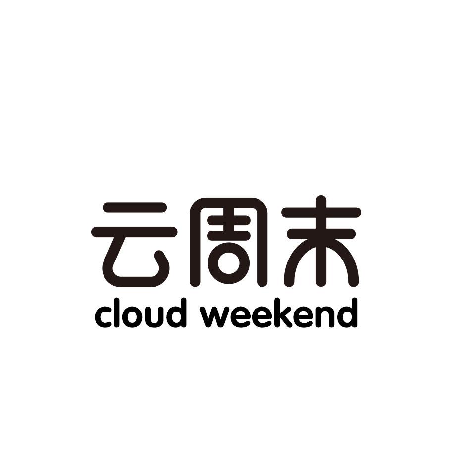云周末 CLOUD WEEKEND