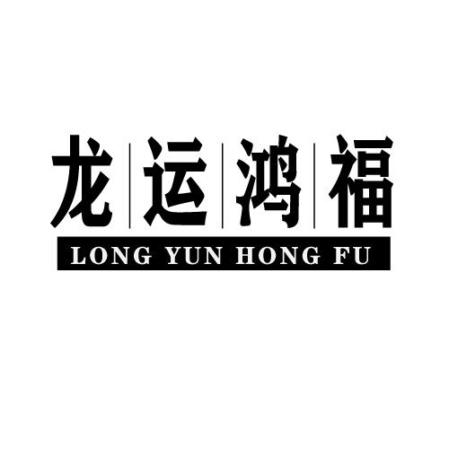 龙运鸿福