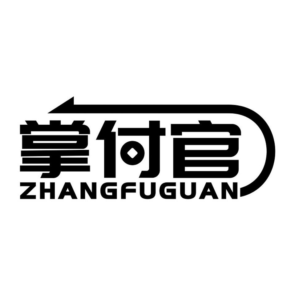 掌付官