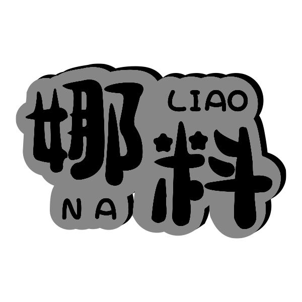 娜料NALIAO