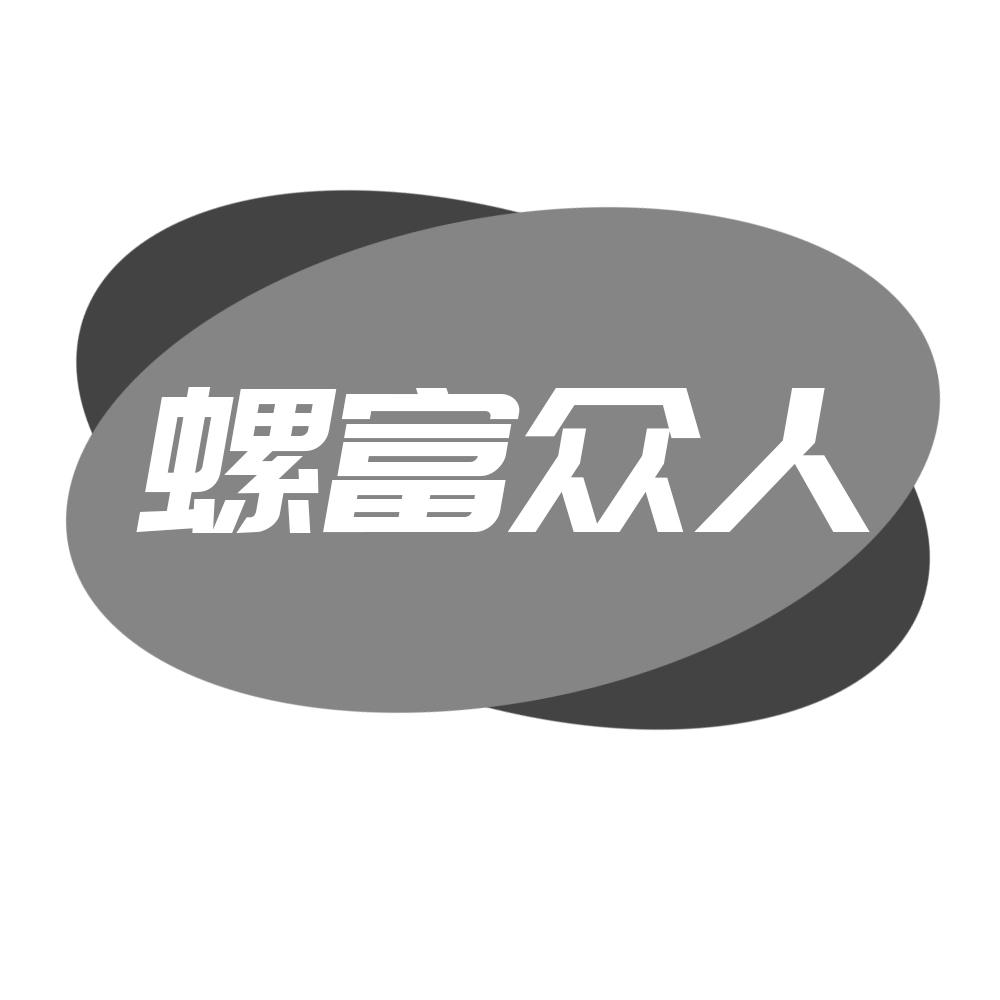 螺富众人