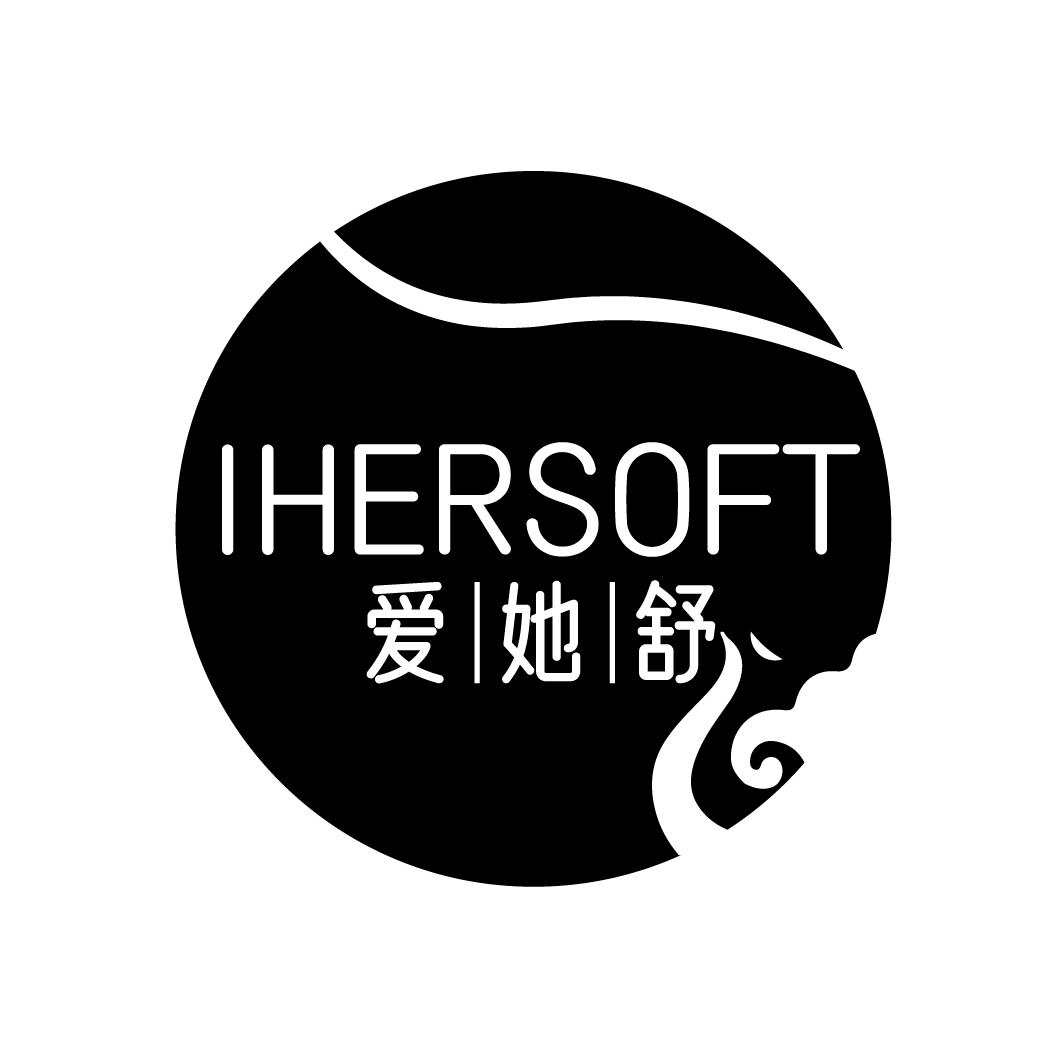爱她舒
IHERSOFT