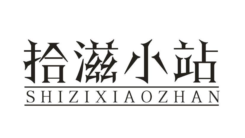 拾滋小站