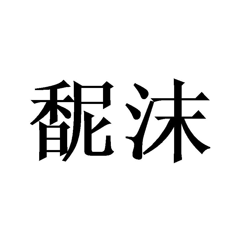 馜沫