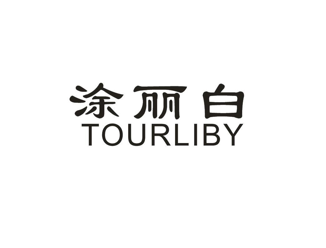 涂丽白 TOURLIBY