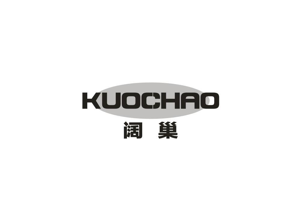 阔巢