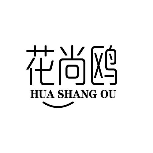 花尚鸥