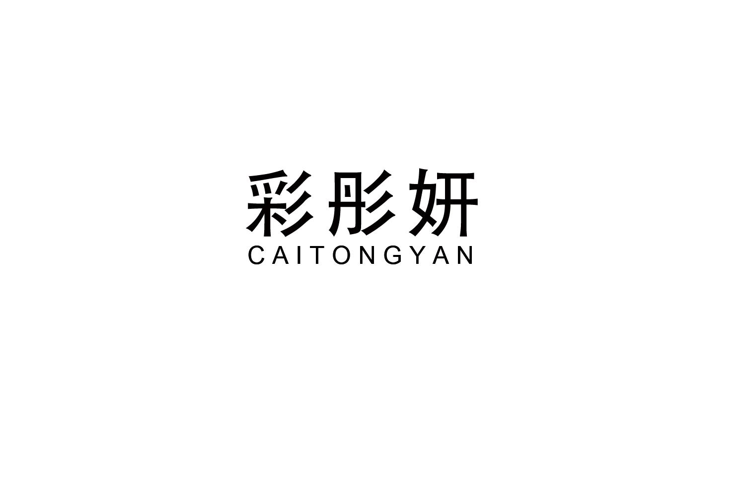 彩彤妍