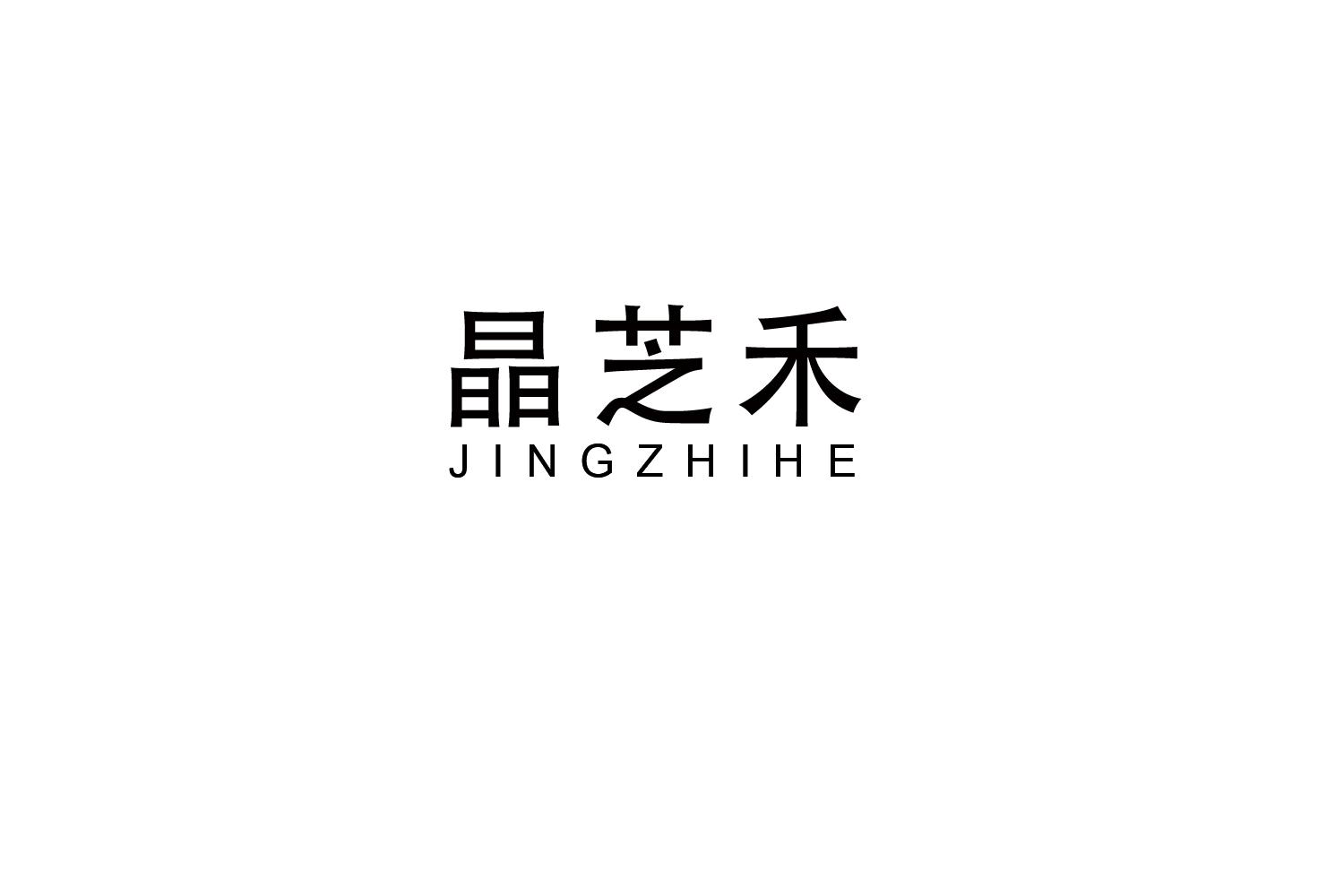 晶芝禾