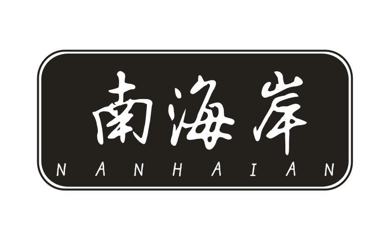 南海岸