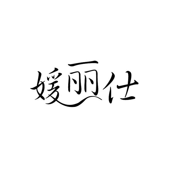媛丽仕