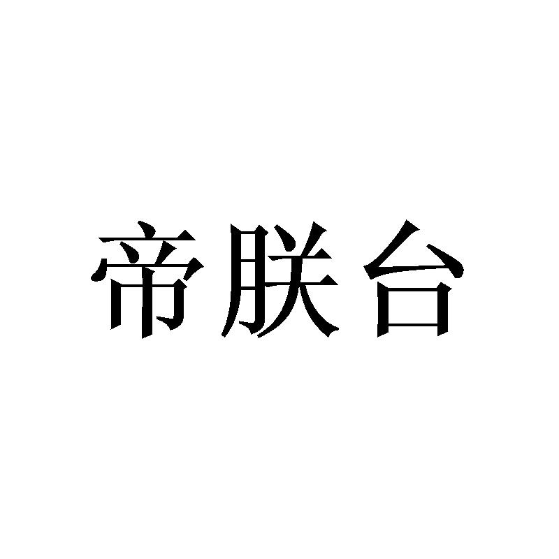 帝朕台