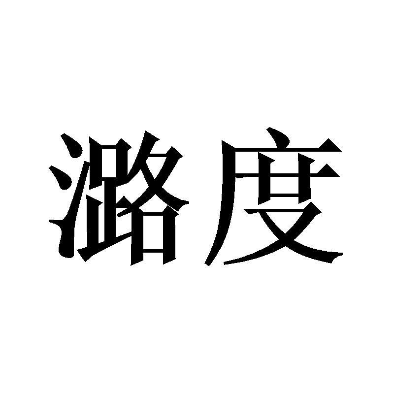 潞度