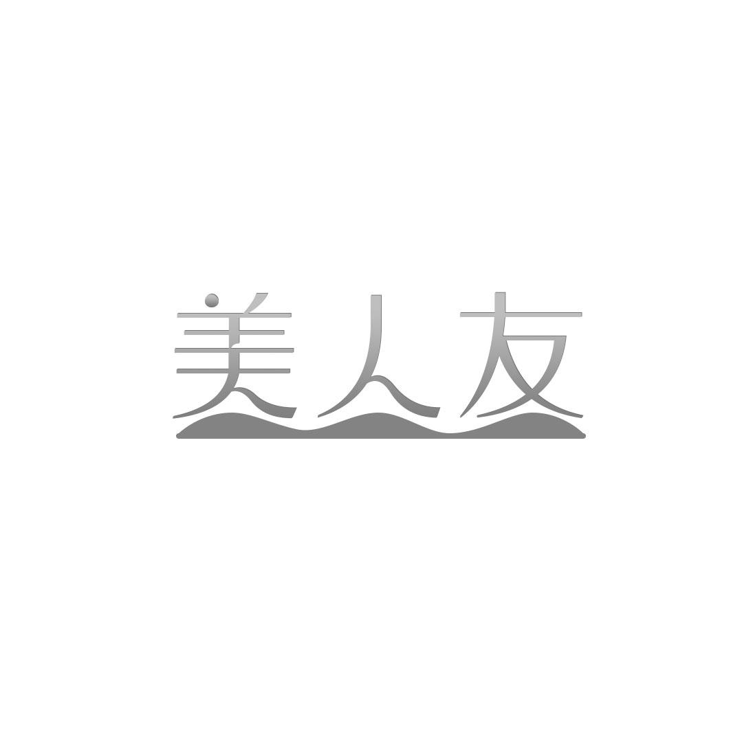 美人友
