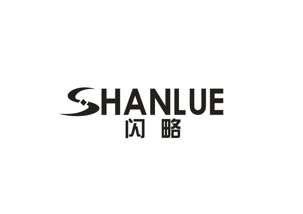 闪略