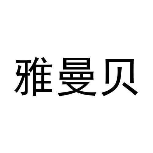 雅曼贝 