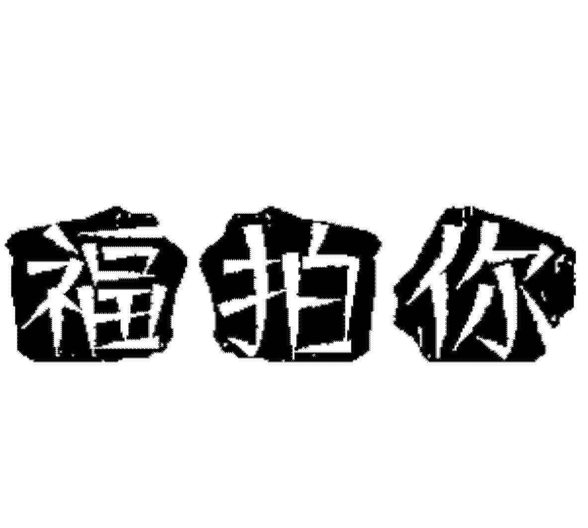 福拍你
