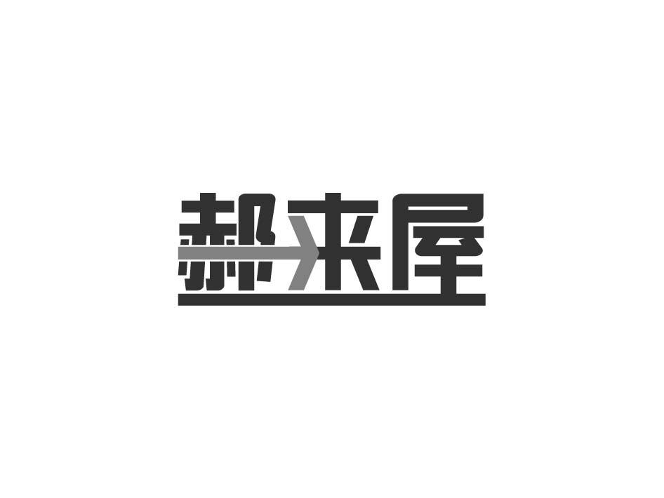 郝来屋
