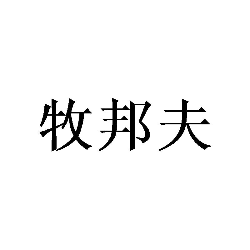 牧邦夫