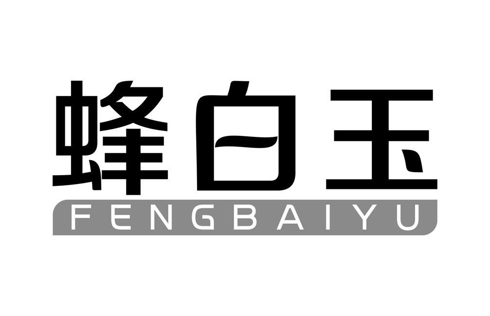 蜂白玉