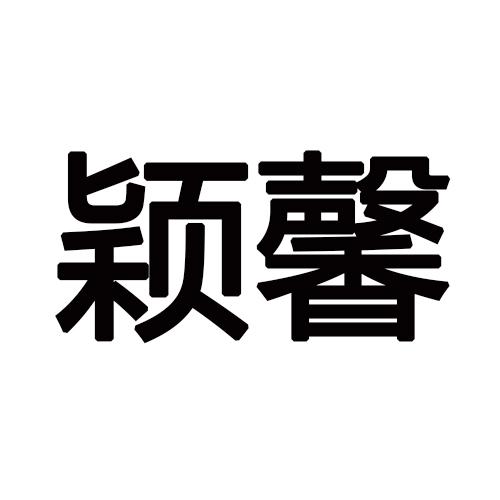 颖馨
