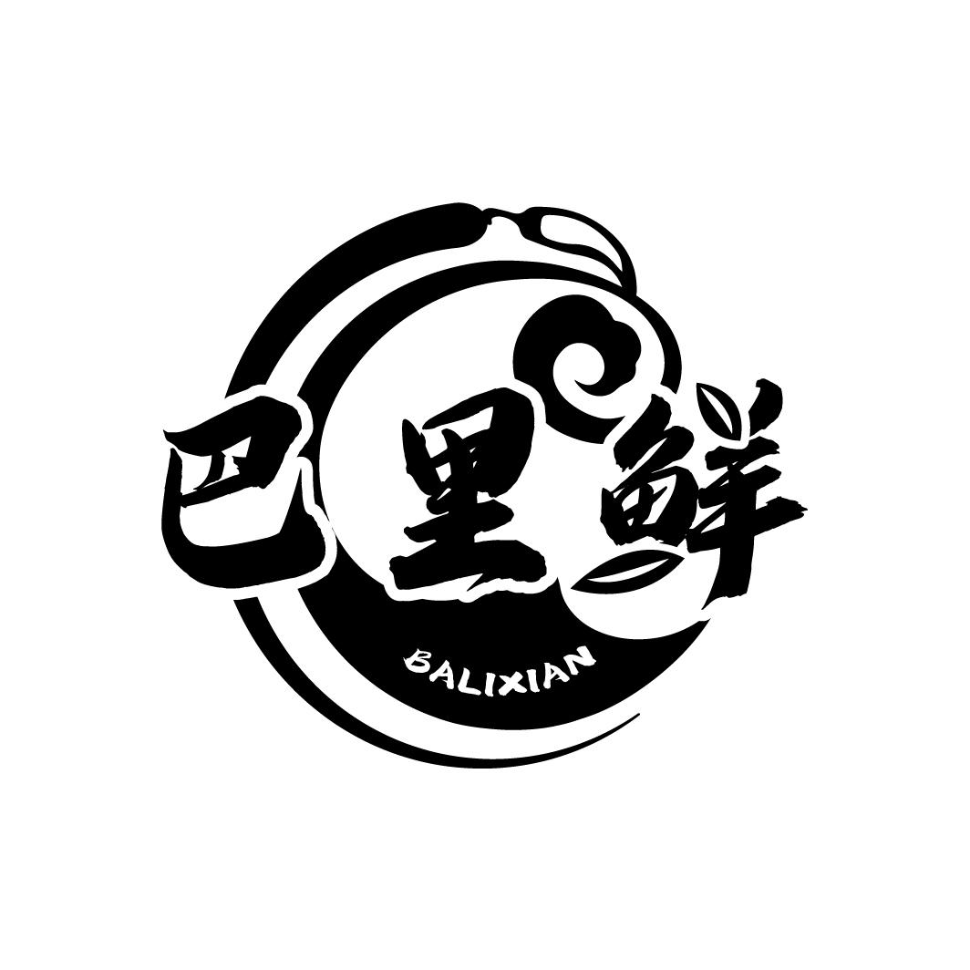 巴里鲜
BALIXIAN