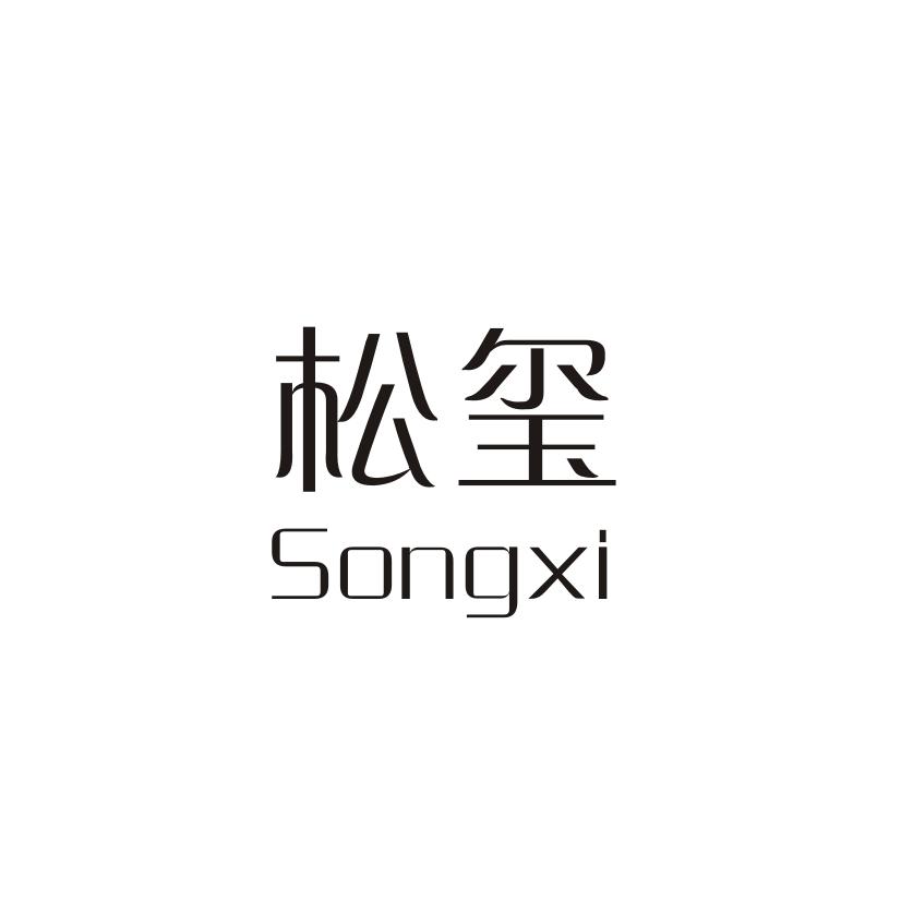 松玺