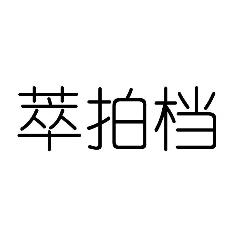 萃拍档