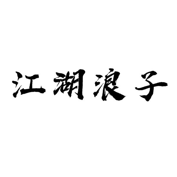 江湖浪子