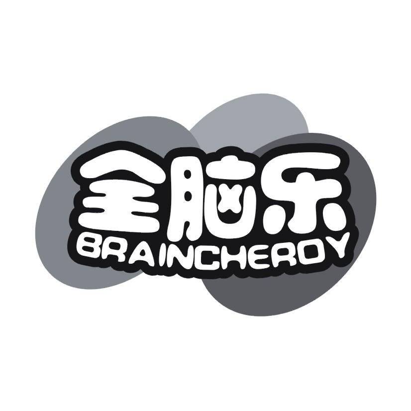 全脑乐 BRAINCHEROY