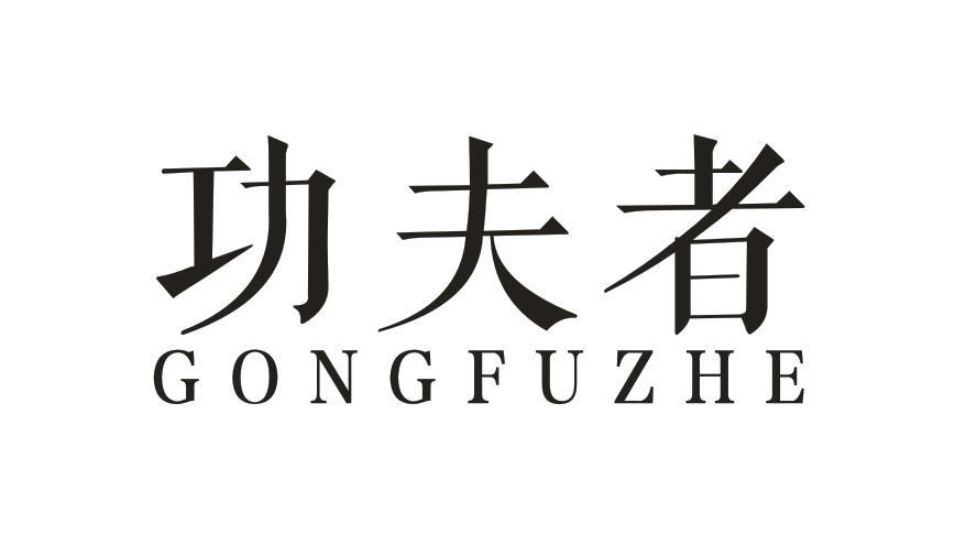 功夫者