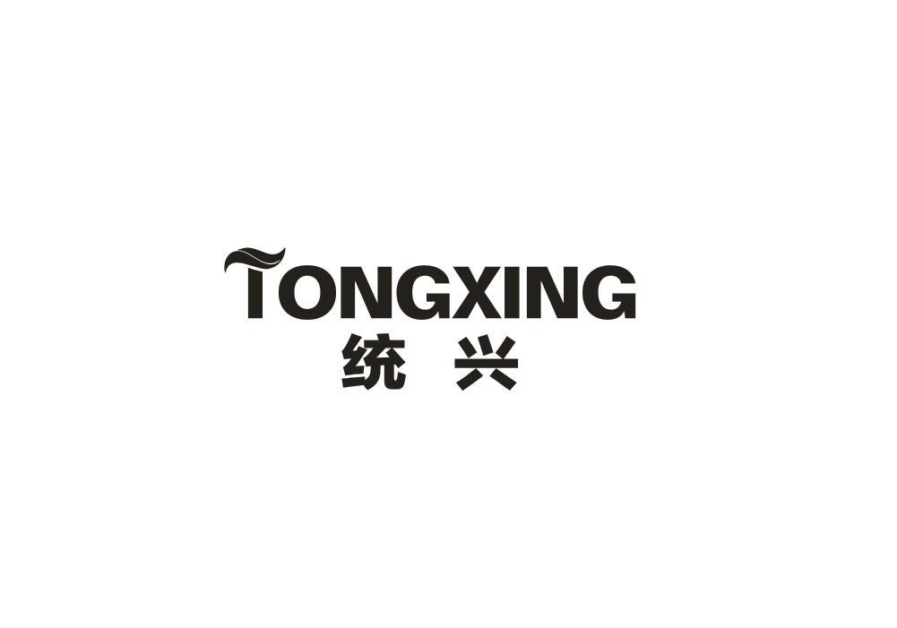 统兴