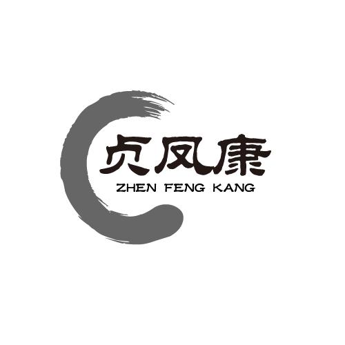 贞凤康