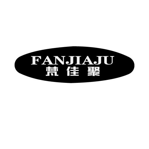 梵佳聚