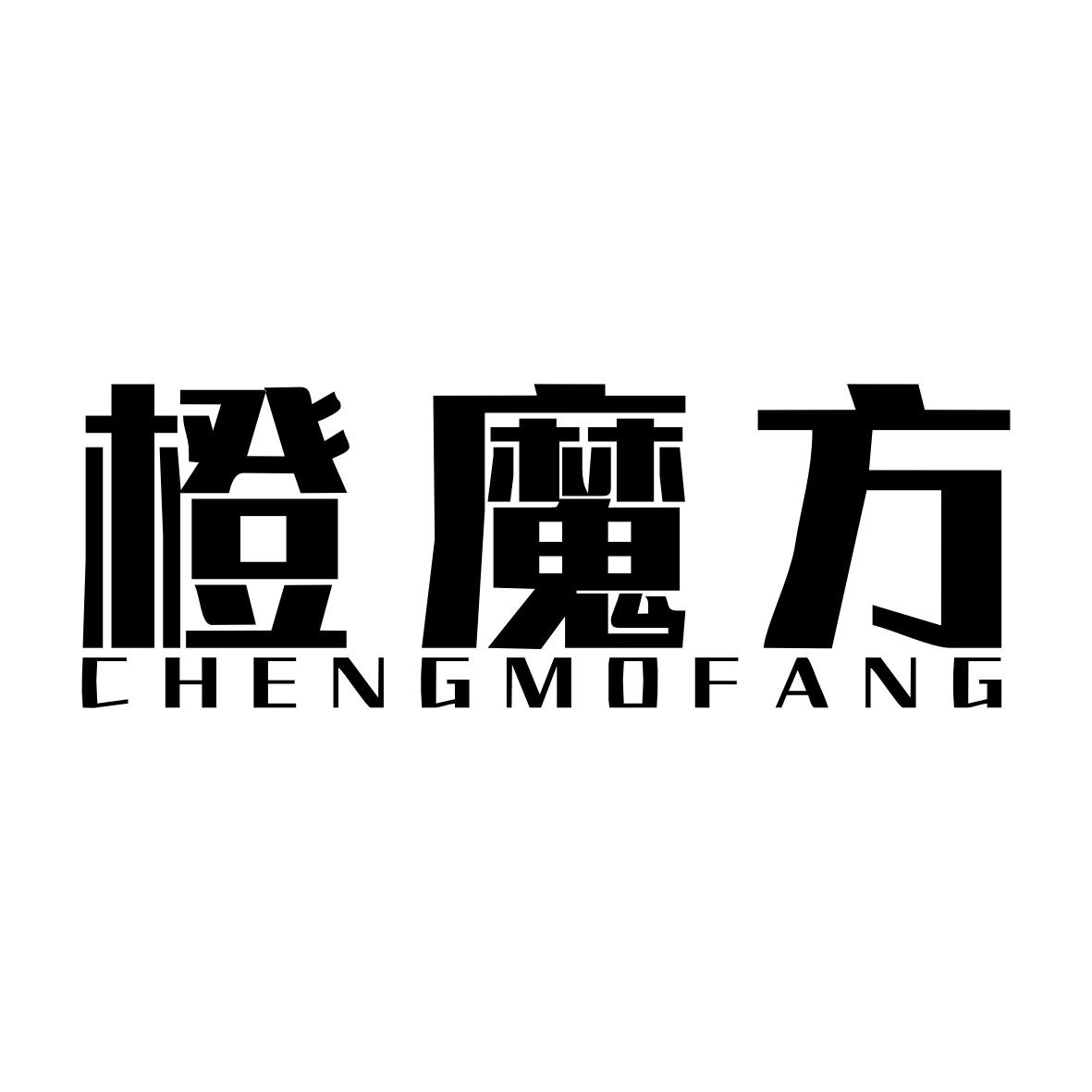 橙魔方CHENGMOFANG