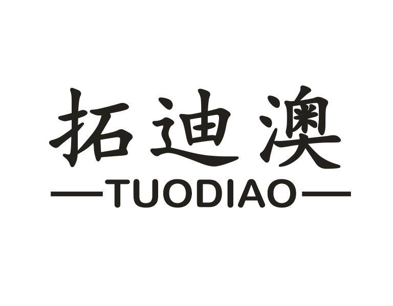 拓迪澳