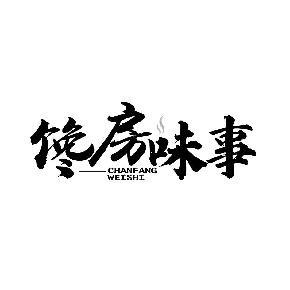 馋房味事