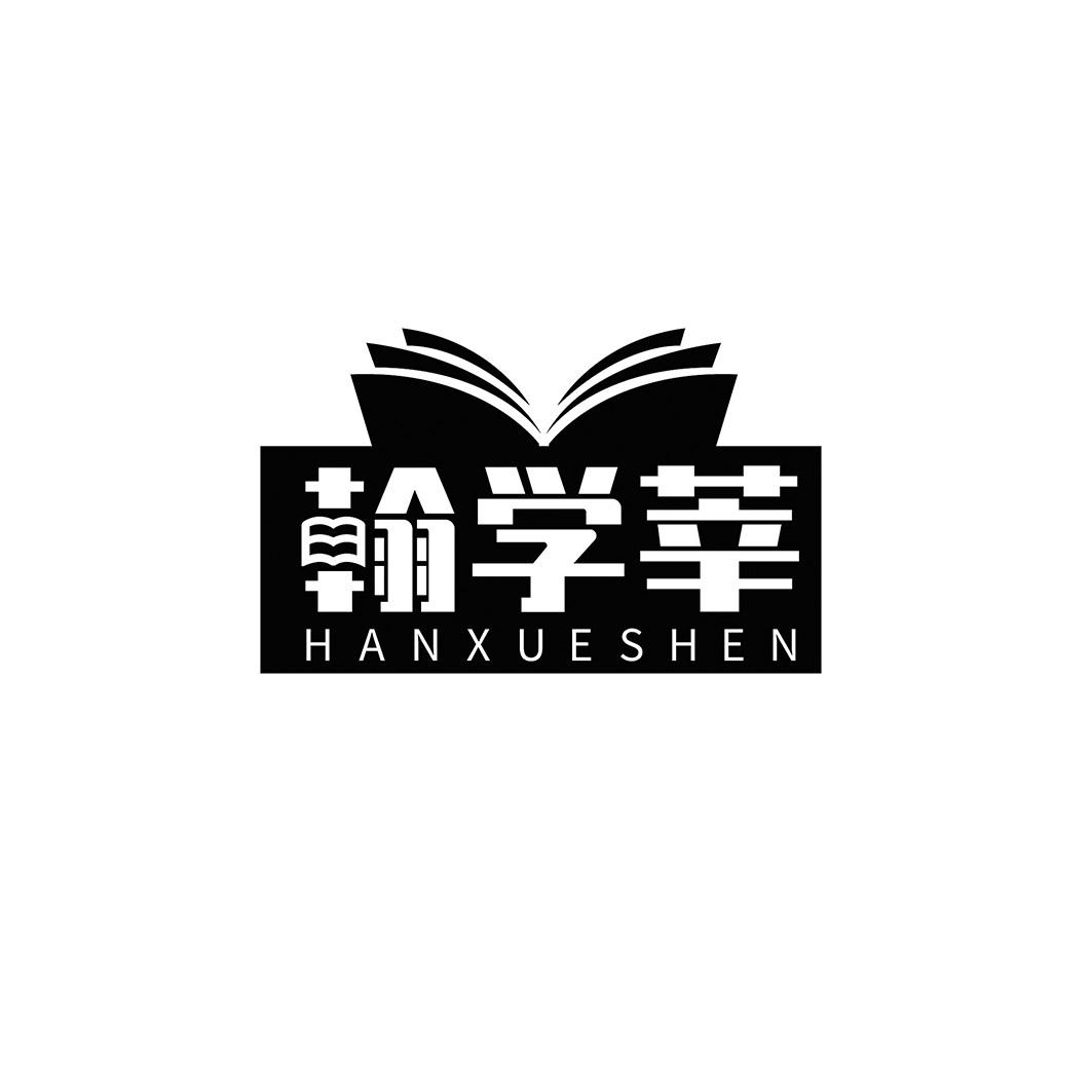 翰学莘