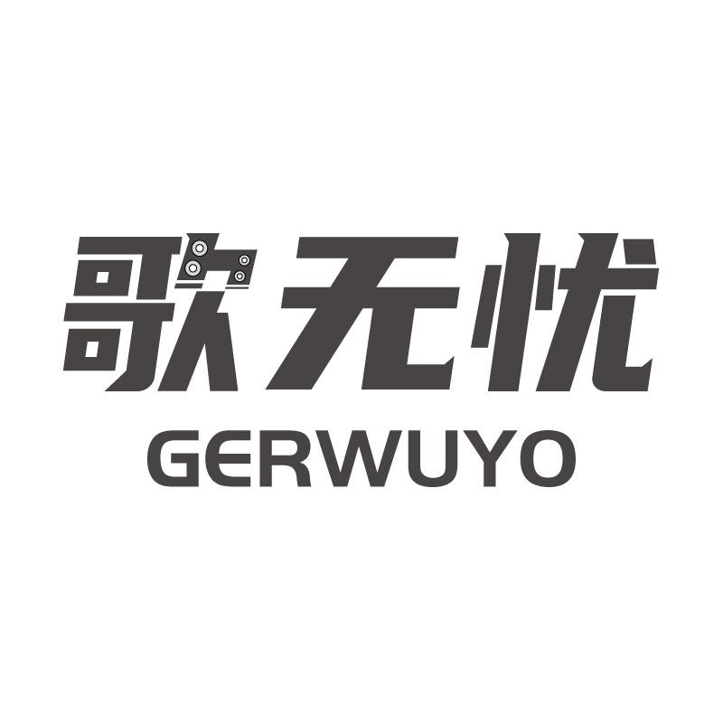 歌无忧GERWUYO