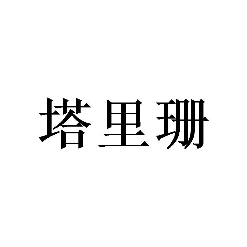 塔里珊