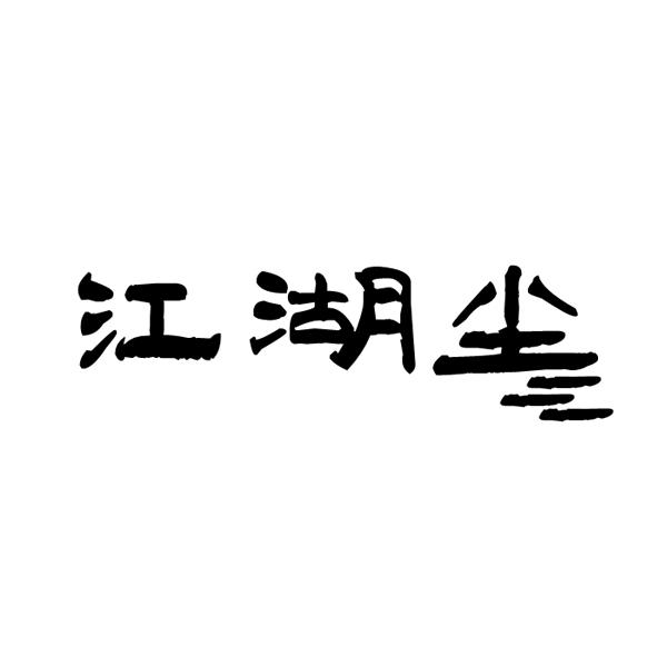 江湖尘