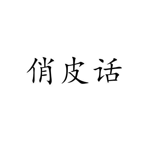 俏皮话