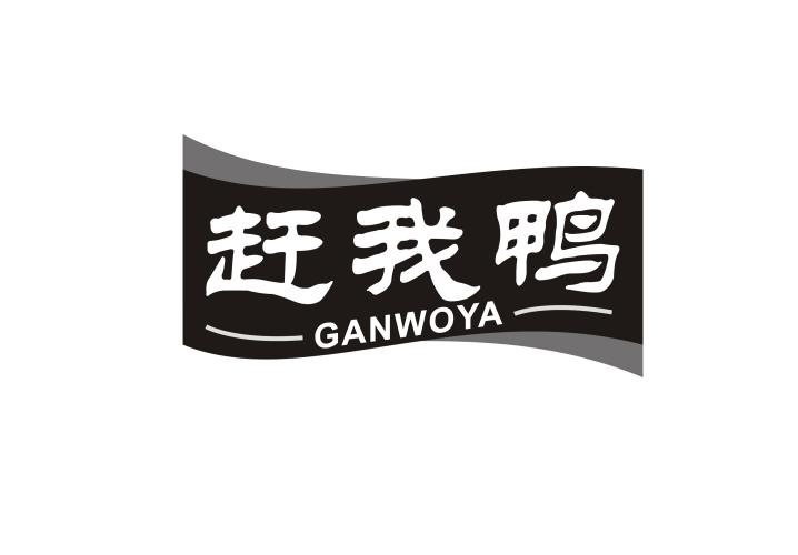 赶我鸭